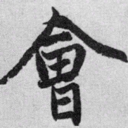 赵孟頫会书法图片
