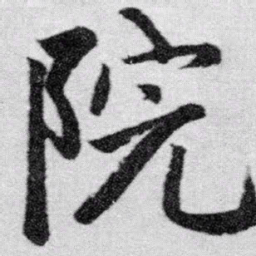 赵孟頫院书法图片