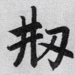 赵孟頫创书法图片