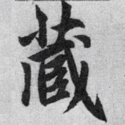 赵孟頫藏书法图片
