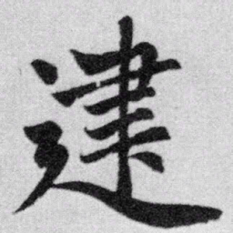 赵孟頫建书法图片