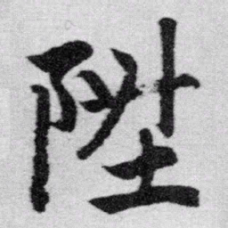 赵孟頫升书法图片