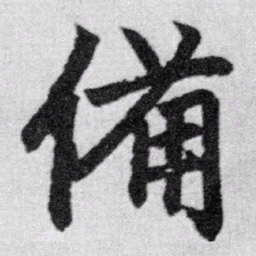 赵孟頫备书法图片