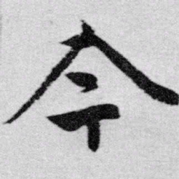 赵孟頫今书法图片