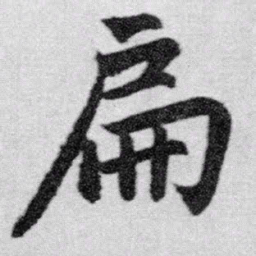 赵孟頫扁书法图片