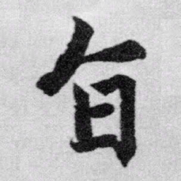 赵孟頫旨书法图片