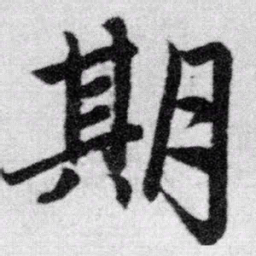 赵孟頫期书法图片