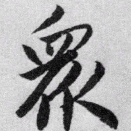 赵孟頫众书法图片