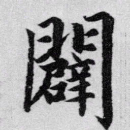 赵孟頫辟书法图片