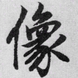 赵孟頫像书法图片