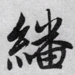 赵孟頫翻书法图片