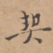 王立中契书法图片