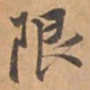 王立中限书法图片