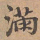 王立中滿书法图片