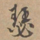 王立中瑟书法图片