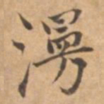 王立中澷书法图片