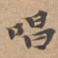 王立中唱书法图片