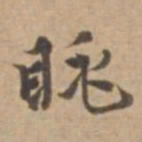 王立中眺书法图片