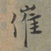 王立中催书法图片