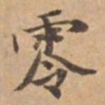 王立中零书法图片