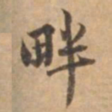 王立中畔书法图片