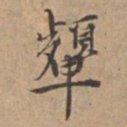 王立中顰书法图片