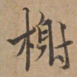 王立中榭书法图片