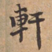 王立中軒书法图片