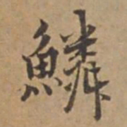王立中鱗书法图片