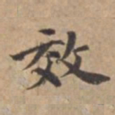王立中效书法图片