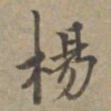 王立中楊书法图片