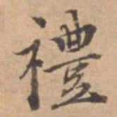 王立中禮书法图片