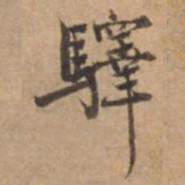 王立中驛书法图片