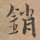 王立中銷书法图片