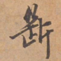 王立中斷书法图片
