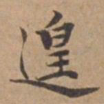 王立中遑书法图片