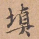 王立中填书法图片