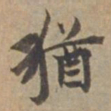 王立中猶书法图片