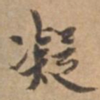 王立中凝书法图片