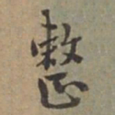王立中整书法图片