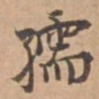 王立中孺书法图片