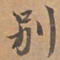 王立中別书法图片