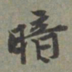 王立中暗书法图片