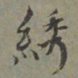 王立中綉书法图片
