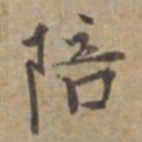 王立中陪书法图片