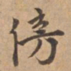 王立中傍书法图片