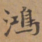 王立中鴻书法图片