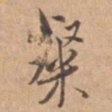 王立中粲书法图片