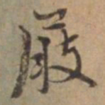 王立中屐书法图片