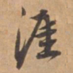 王立中涯书法图片